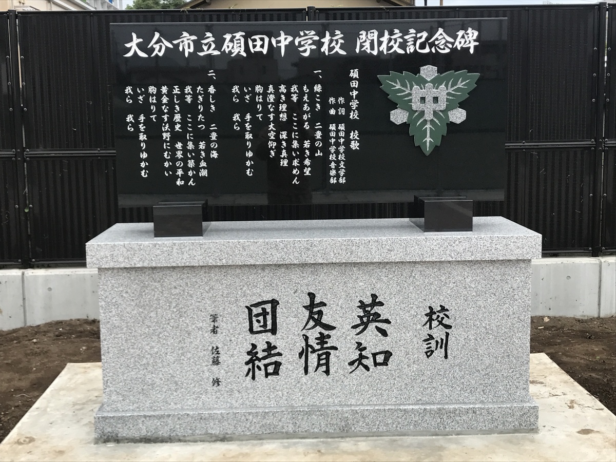 大分市立碩田中学校閉校記念碑 イメージ画像