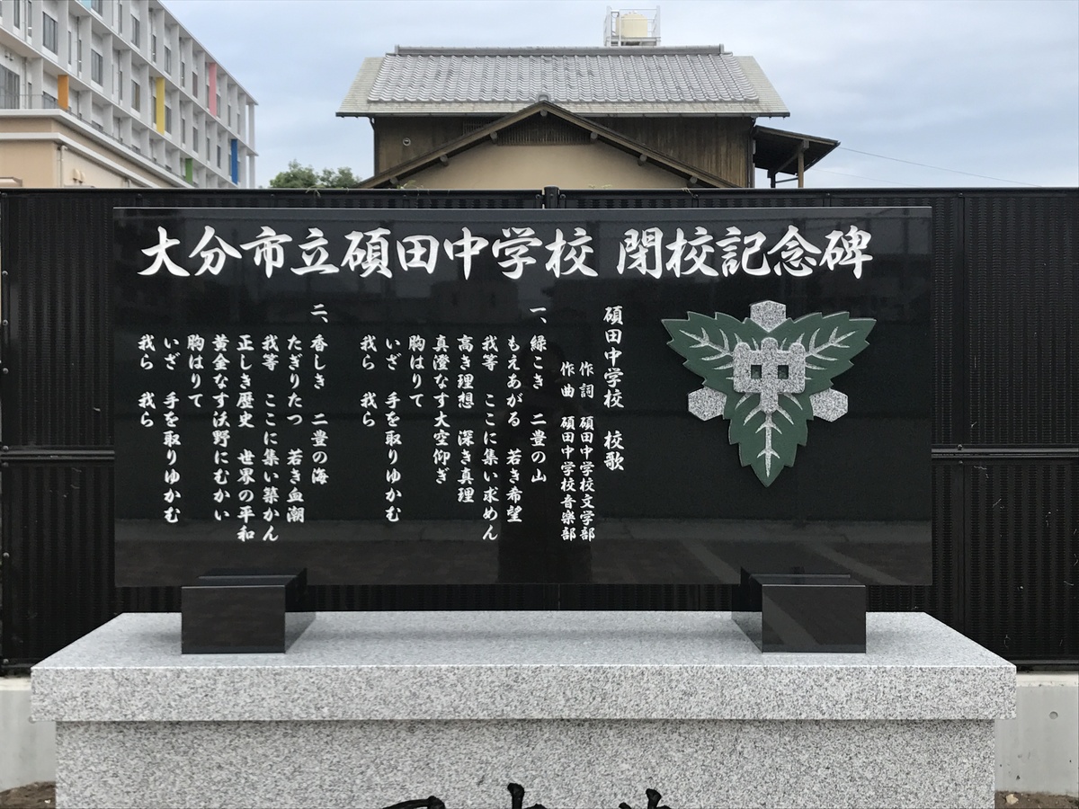 大分市立碩田中学校閉校記念碑 イメージ画像