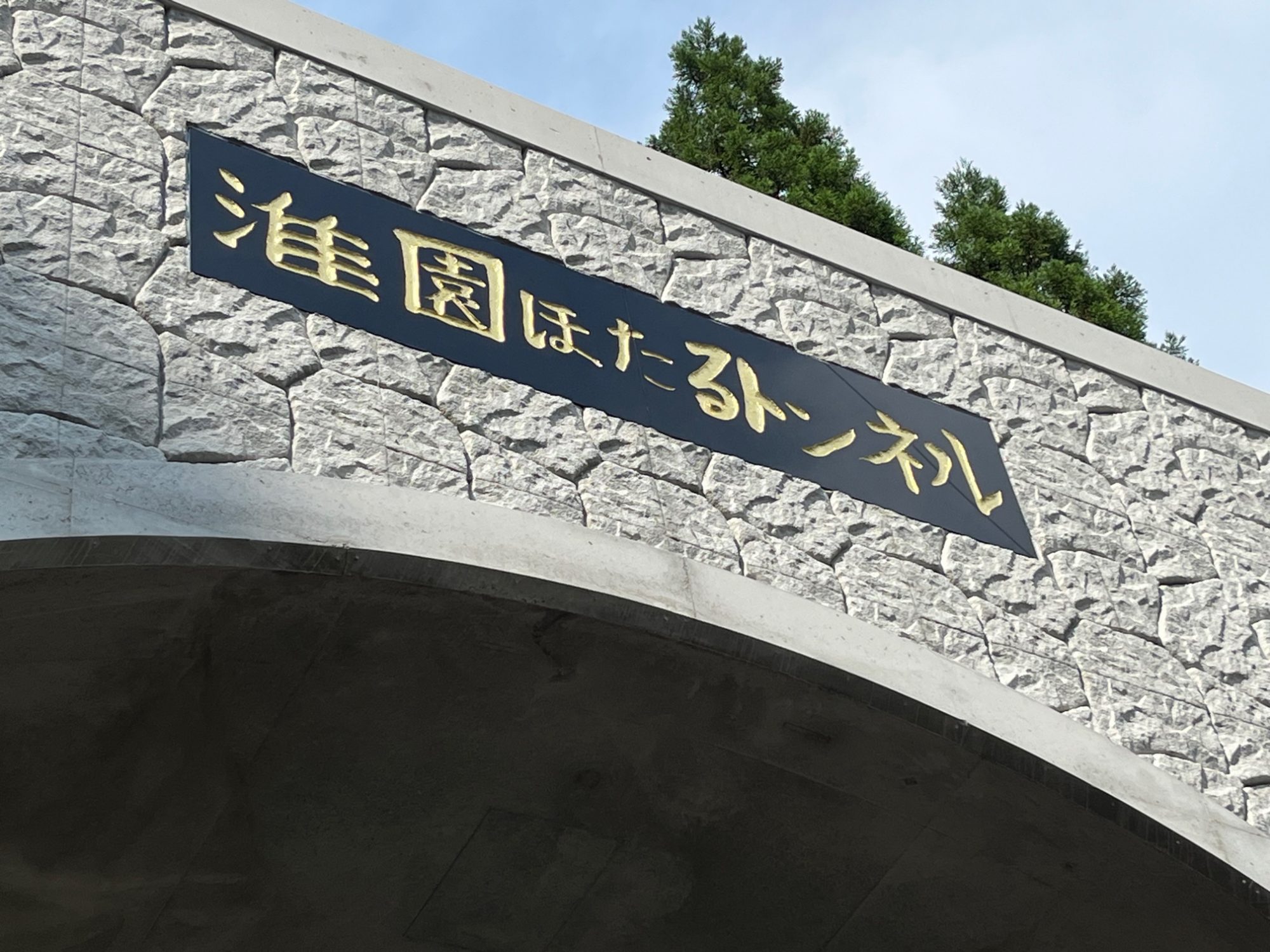 大分県九重町川床温泉付近トンネル銘板施工 イメージ画像