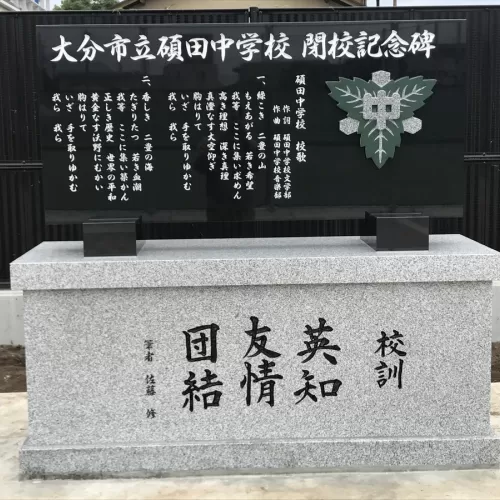 大分市立碩田中学校閉校記念碑のサムネイル