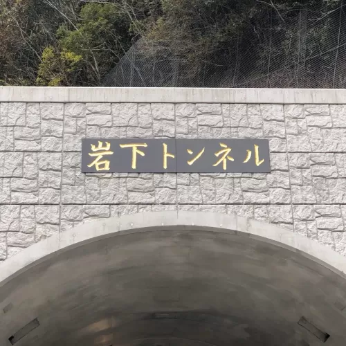 宮崎県一ツ瀬ダム横にトンネル銘板石工事のサムネイル